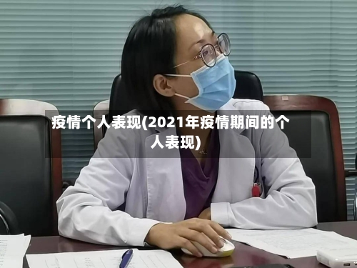 疫情个人表现(2021年疫情期间的个人表现)-第2张图片