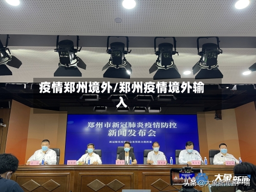 疫情郑州境外/郑州疫情境外输入