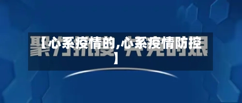 【心系疫情的,心系疫情防控】