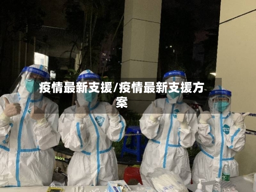 疫情最新支援/疫情最新支援方案