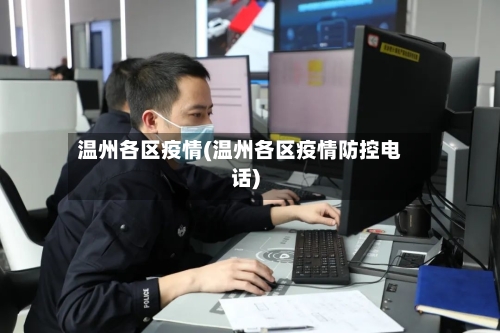 温州各区疫情(温州各区疫情防控电话)