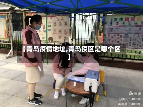 【青岛疫情地址,青岛疫区是哪个区】-第3张图片