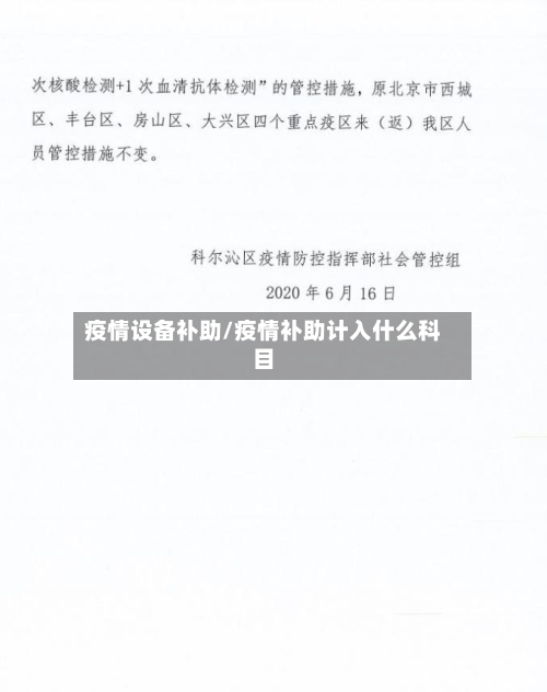 疫情设备补助/疫情补助计入什么科目-第3张图片