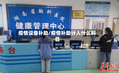 疫情设备补助/疫情补助计入什么科目