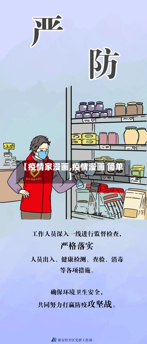 【疫情家漫画,疫情漫画 简单】