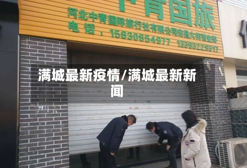 满城最新疫情/满城最新新闻