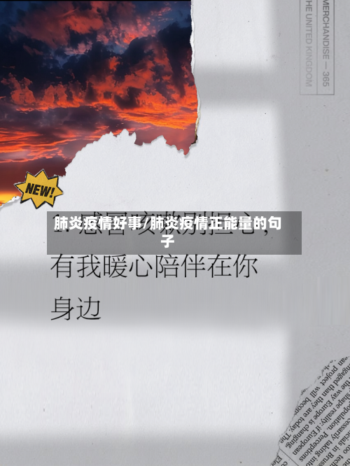 肺炎疫情好事/肺炎疫情正能量的句子