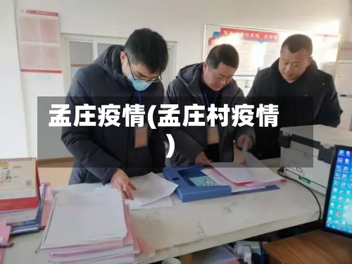 孟庄疫情(孟庄村疫情)-第1张图片