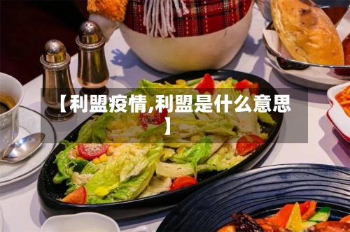 【利盟疫情,利盟是什么意思】-第1张图片