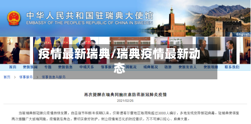 疫情最新瑞典/瑞典疫情最新动态-第1张图片