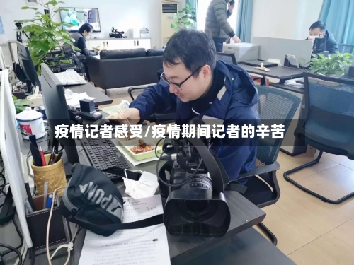 疫情记者感受/疫情期间记者的辛苦-第3张图片