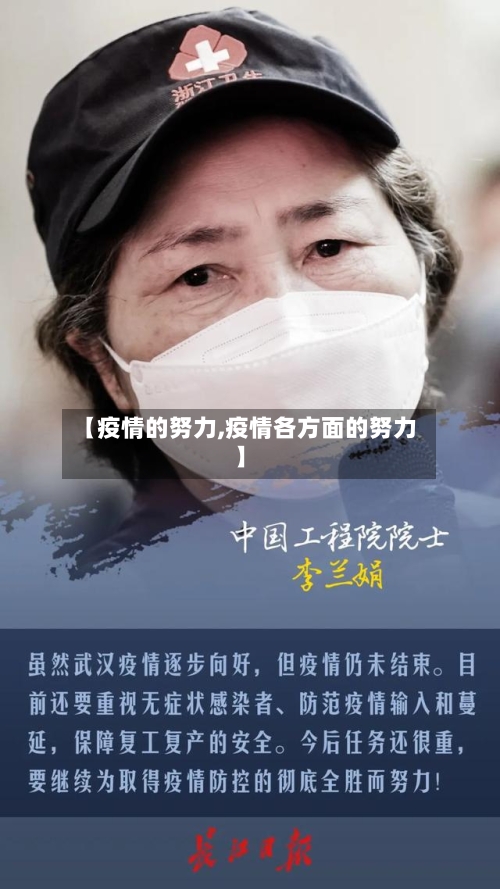 【疫情的努力,疫情各方面的努力】-第2张图片