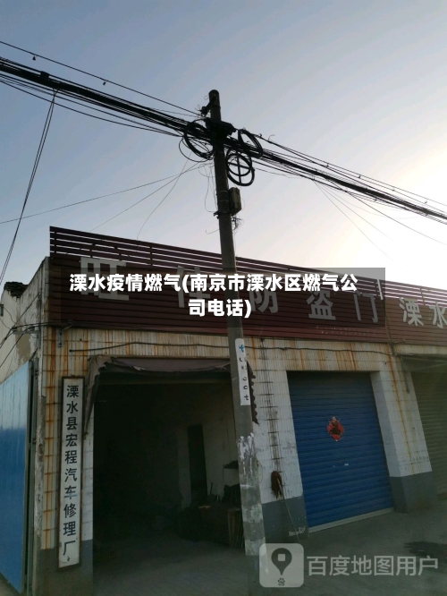 溧水疫情燃气(南京市溧水区燃气公司电话)