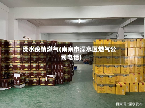 溧水疫情燃气(南京市溧水区燃气公司电话)-第2张图片