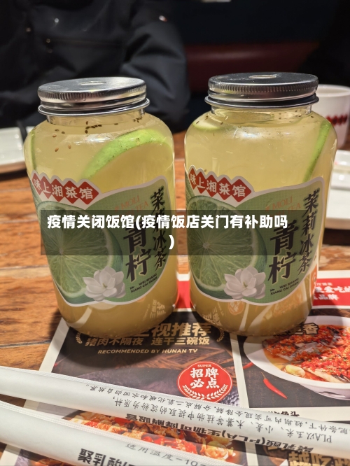 疫情关闭饭馆(疫情饭店关门有补助吗)