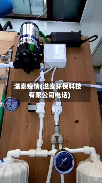 溢泰疫情(溢泰环保科技有限公司电话)-第2张图片