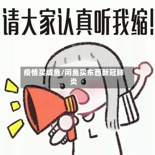 疫情买咸鱼/闲鱼买东西新冠肺炎-第3张图片