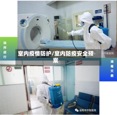 室内疫情防护/室内防疫安全预案-第1张图片