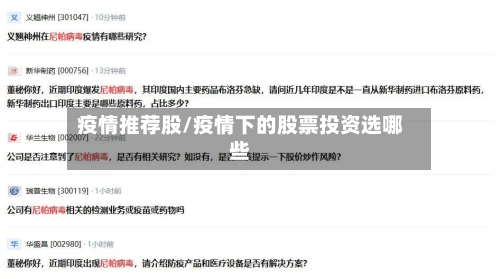 疫情推荐股/疫情下的股票投资选哪些