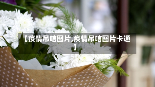 【疫情吊唁图片,疫情吊唁图片卡通】