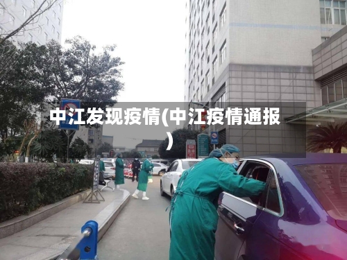 中江发现疫情(中江疫情通报)-第1张图片