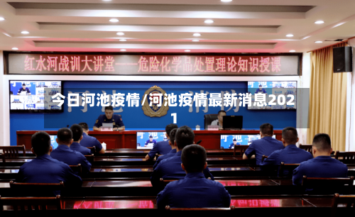 今日河池疫情/河池疫情最新消息2021-第1张图片