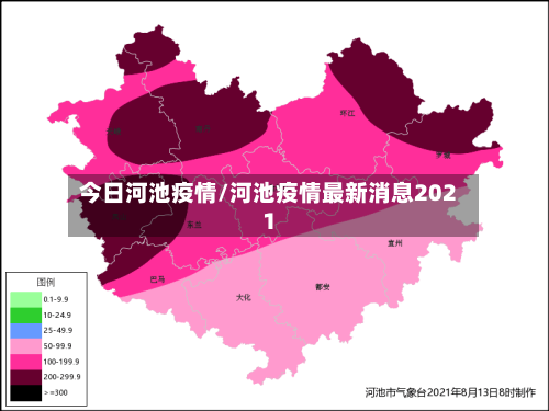 今日河池疫情/河池疫情最新消息2021-第2张图片