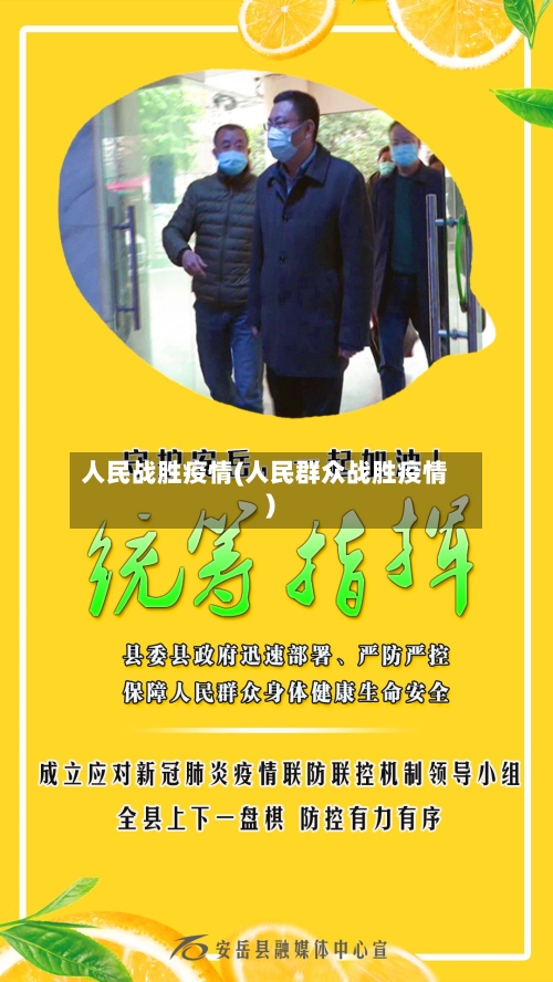 人民战胜疫情(人民群众战胜疫情)-第1张图片