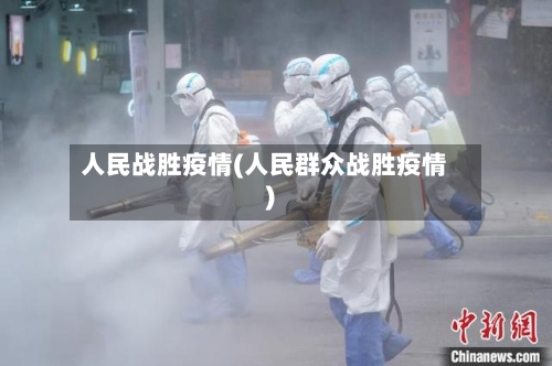 人民战胜疫情(人民群众战胜疫情)-第3张图片