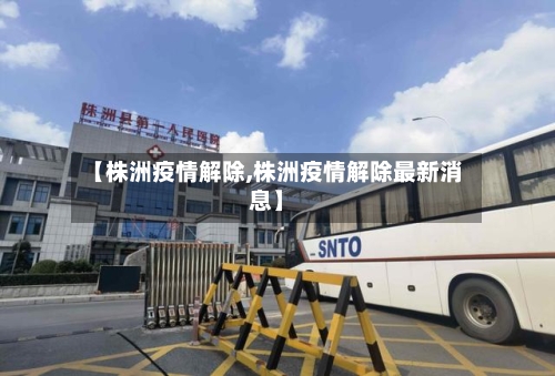 【株洲疫情解除,株洲疫情解除最新消息】-第3张图片