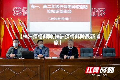 【株洲疫情解除,株洲疫情解除最新消息】-第1张图片