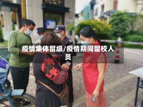 疫情集体留级/疫情期间留校人员