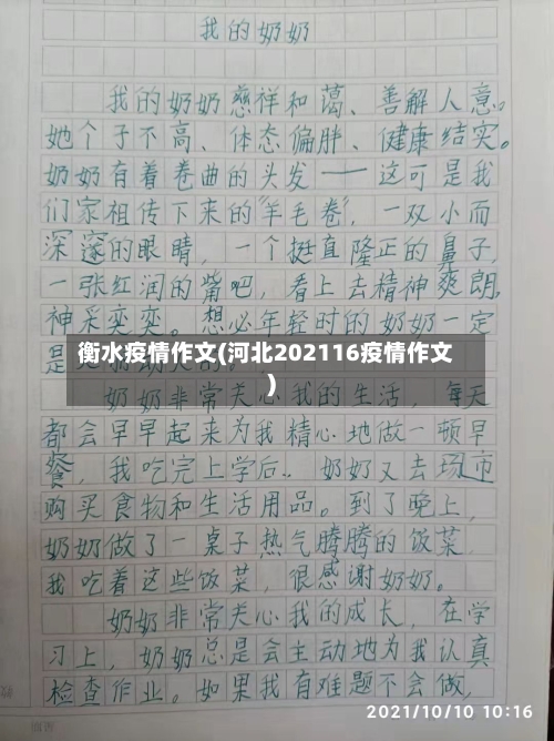 衡水疫情作文(河北202116疫情作文)