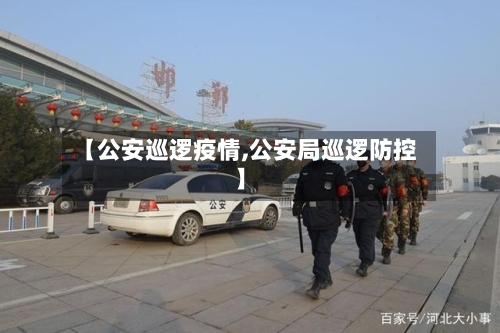 【公安巡逻疫情,公安局巡逻防控】