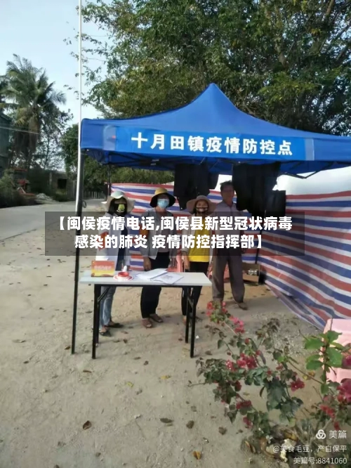 【闽侯疫情电话,闽侯县新型冠状病毒感染的肺炎 疫情防控指挥部】-第2张图片