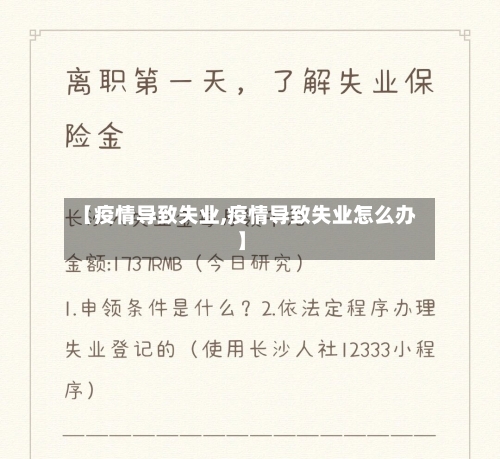 【疫情导致失业,疫情导致失业怎么办】