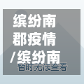 缤纷南郡疫情/缤纷南郡楼位图