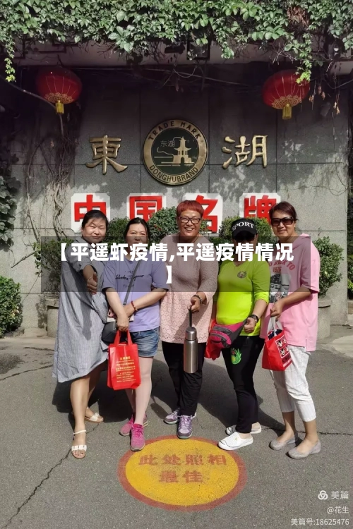 【平遥虾疫情,平遥疫情情况】