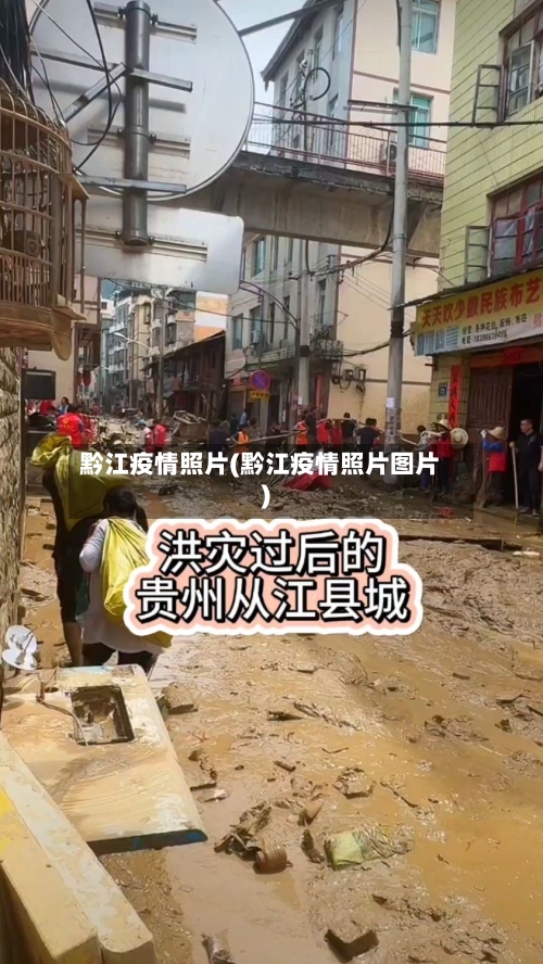 黔江疫情照片(黔江疫情照片图片)-第2张图片