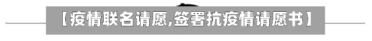 【疫情联名请愿,签署抗疫情请愿书】