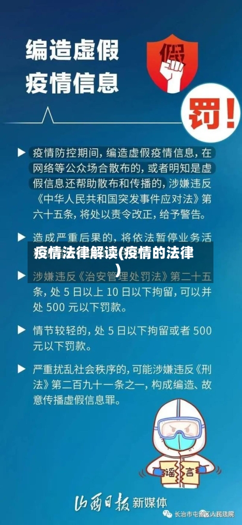 疫情法律解读(疫情的法律)-第1张图片
