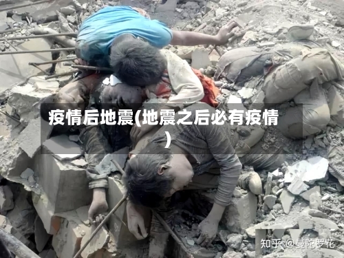 疫情后地震(地震之后必有疫情)-第2张图片
