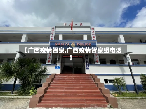 【广西疫情督察,广西疫情督察组电话】