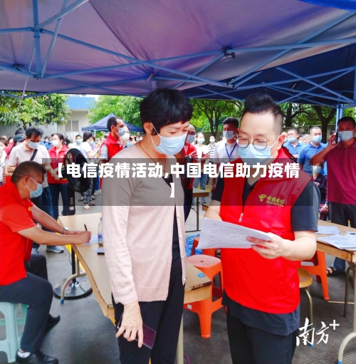 【电信疫情活动,中国电信助力疫情】-第2张图片