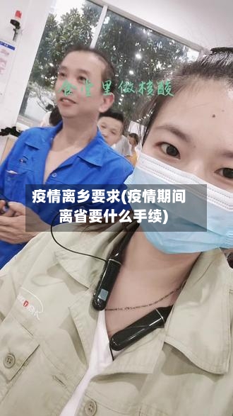 疫情离乡要求(疫情期间离省要什么手续)-第2张图片