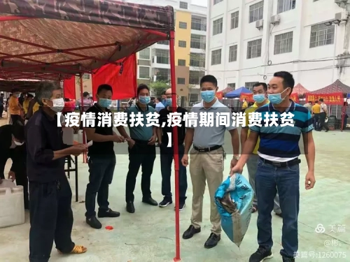 【疫情消费扶贫,疫情期间消费扶贫】