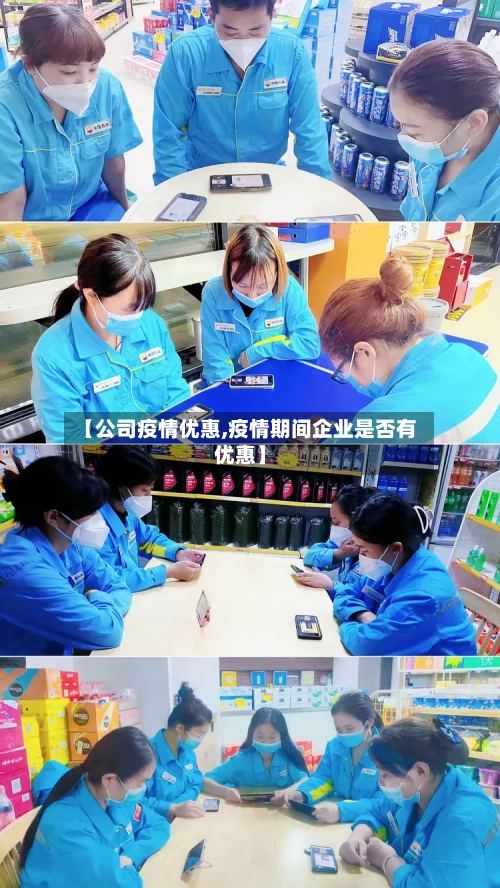 【公司疫情优惠,疫情期间企业是否有优惠】
