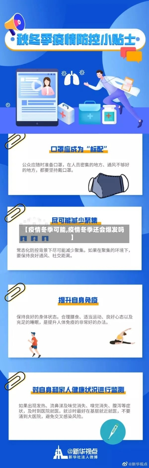 【疫情冬季可能,疫情冬季还会爆发吗】
