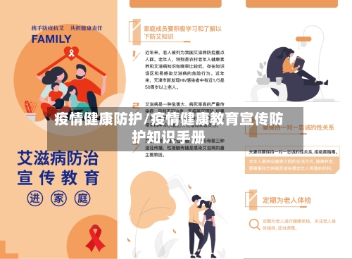 疫情健康防护/疫情健康教育宣传防护知识手册