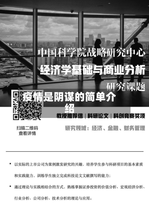 疫情是阴谋的简单介绍-第1张图片